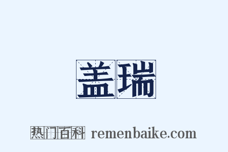 盖瑞是什么意思的图片